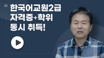 한국어교원2급 자격증+학위 동시 취득!