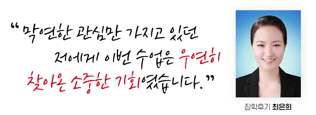 ¸·¿¬ÇÑ °ü½É¸¸ °¡Áö°í ÀÖ´ø Àú¿¡°Ô À̹ø ¼ö¾÷Àº ¿ì¿¬È÷ ã¾Æ¿Â ¼ÒÁßÇÑ ±âȸ¿´½À´Ï´Ù. ÀåÇÐÈıâ ÃÖÀºÈñ