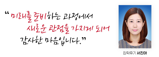 미래를 준비하는 과정에서 새로운 관점을 가지게 되어 감사한 마음입니다. 장학후기 서진아
