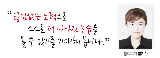 끊임없는 노력으로 스스로 더 나아진 모습을 볼 수 있기를 기대해 봅니다. 장학후기 장리아