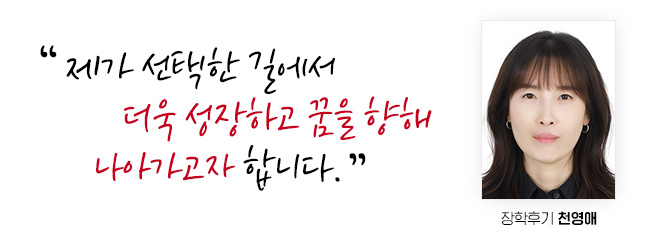 제가 선택한 길에서 더욱 성장하고 꿈을 향해 나아가고자 합니다. 장학후기 천영애