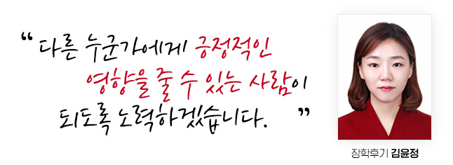 다른 누군가에게 긍정적인 영향을 줄 수 있는 사람이 되도록 노력하겠습니다. 장학후기 김윤정