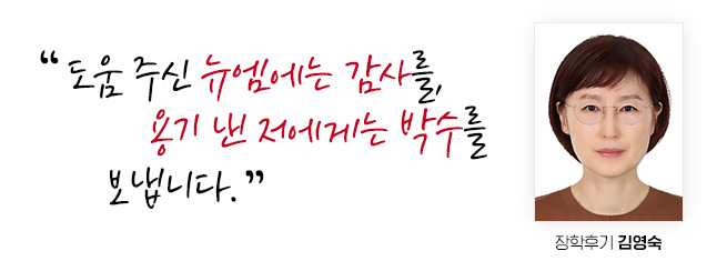 도움 주신 뉴엠에는 감사를, 용기 낸 저에게는 박수를 보냅니다. 장학후기 김영숙