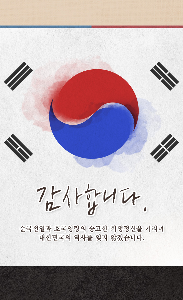 감사합니다. 순국선열과 호국영령의 숭고한 희생정신을 기리며 대한민국의 역사를 잊지 않겠습니다.
