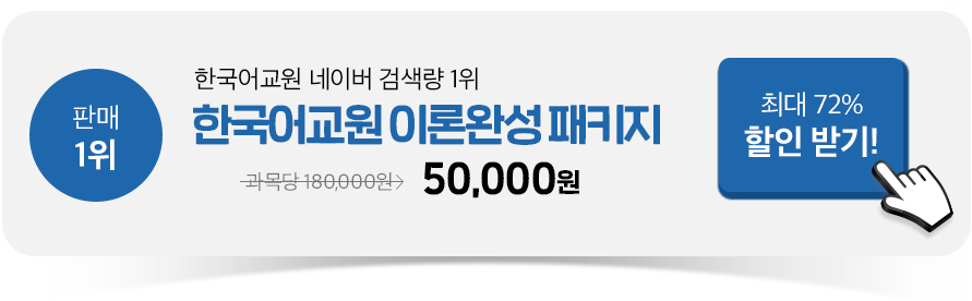 한국어교원 네이버 검색량 1위 한국어교원 이론 완성 패키지 , 과목당 50,000원