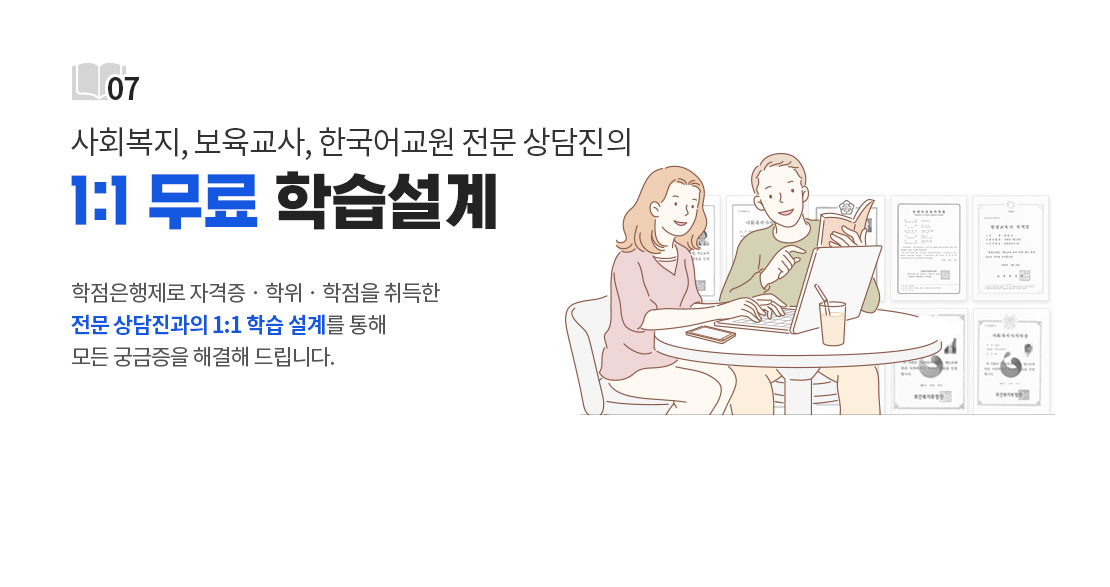 사회복지, 보육교사, 한국어교원 전문 상담진의 1:1 무료 학습 설계 
