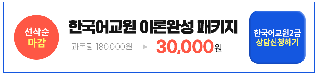 선착순마감, 한국어교원 이론완성 패키지 과목당 30,000원, 한국어교원2급 상담신청하기