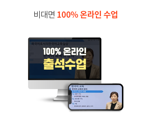 한국어교육실습 출석강의 100% 온라인, 출석강의 100% 온라인
