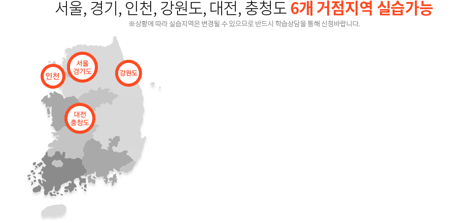 서울,경기,인천,강원,대전,충청 6개 거점지역 실습가능, ※상황에 따라 실습지역은 변경될 수 있으므로 반드시 학습상담을 통해 신청바랍니다.