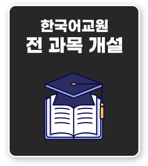 한국어교원 전과목개설