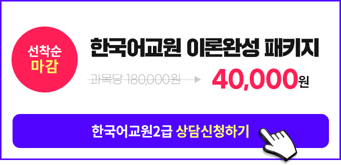 한국어교원 네이버 검색량 1위 한국어교원 이론 완성 패키지, 상담신청