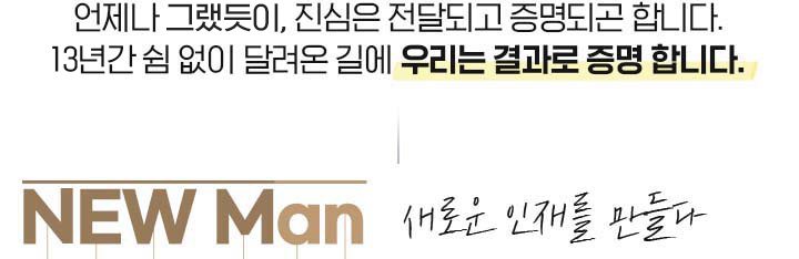  ׷,  ޵ǰ ǰ մϴ.13Ⱓ   ޷ 濡 츮   մϴ. NEW Man ο 縦 