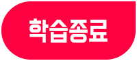 학습종료