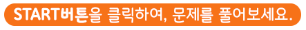 start 버튼을 클릭하여 문제를 풀어보세요.