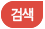 검색
