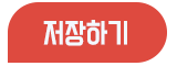 저장하기