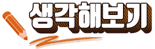 생각해보기