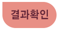 결과확인