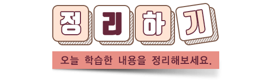정리하기