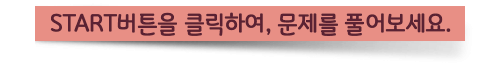 start 버튼을 클릭하여 문제를 풀어보세요.