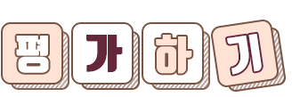 평가하기