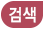 검색