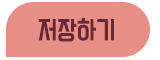 저장하기