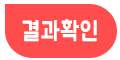 결과확인