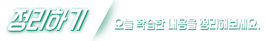 정리하기