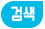 검색