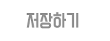 저장하기