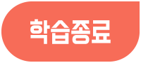 학습종료