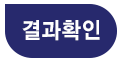 결과확인