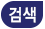 검색
