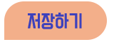 저장하기