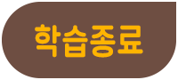 학습종료