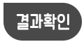 결과확인