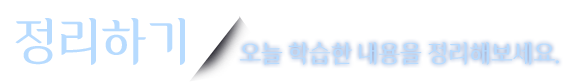 정리하기