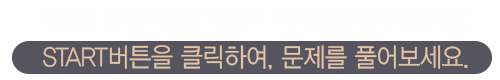 start 버튼을 클릭하여 문제를 풀어보세요.