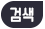 검색