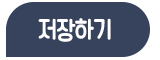 저장하기