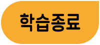 학습종료