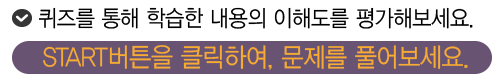 start 버튼을 클릭하여 문제를 풀어보세요.