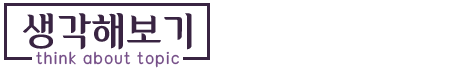 생각해보기