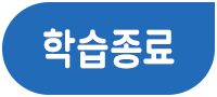 학습종료