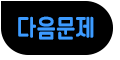 다음문제