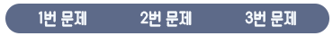 퀴즈정답