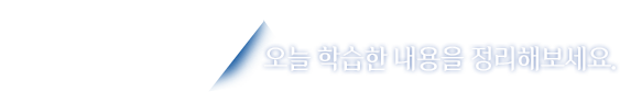 정리하기