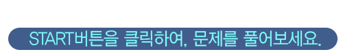 start 버튼을 클릭하여 문제를 풀어보세요.
