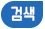 검색